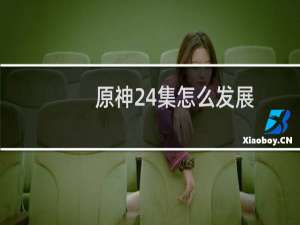 原神24集怎么发展