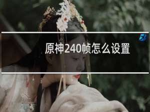 原神240帧怎么设置