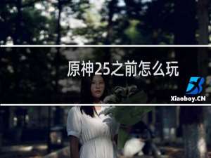 原神25之前怎么玩
