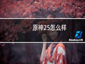 原神25怎么样