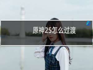 原神25怎么过渡