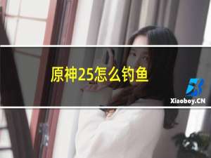 原神25怎么钓鱼