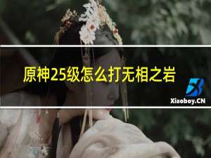 原神25级怎么打无相之岩