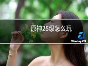 原神25级怎么玩