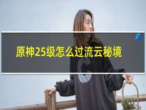 原神25级怎么过流云秘境