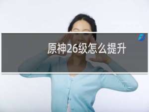 原神26级怎么提升