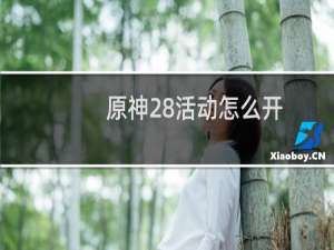 原神28活动怎么开