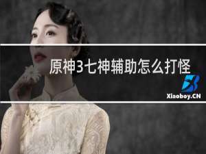 原神3七神辅助怎么打怪