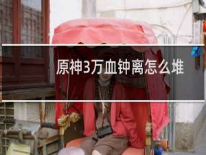 原神3万血钟离怎么堆