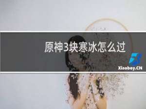 原神3块寒冰怎么过