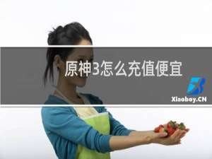 原神3怎么充值便宜