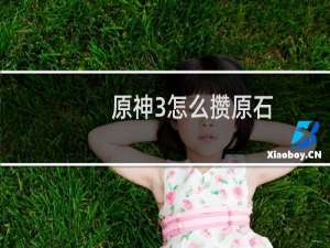 原神3怎么攒原石