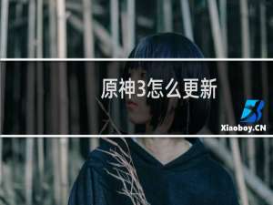 原神3怎么更新