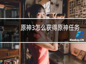 原神3怎么获得原神任务