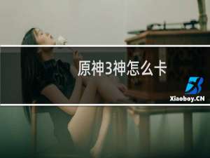 原神3神怎么卡