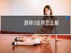 原神3结界怎么解