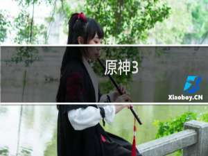 原神3 1原石怎么得到