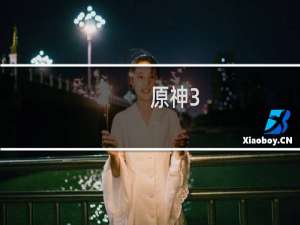 原神3.0主线怎么开启