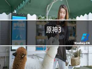 原神3.0剧情怎么解密