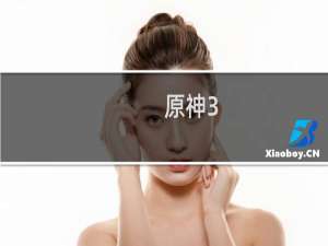 原神3.0剧情怎么进