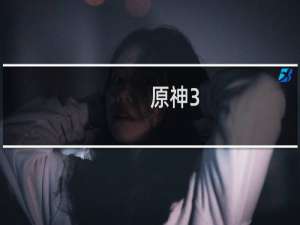 原神3.0后怎么玩