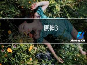 原神3.0宝箱怎么开