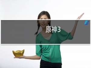 原神3.0怎么上去