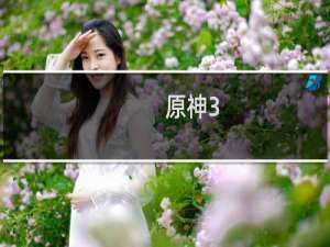 原神3.0怎么下载官服