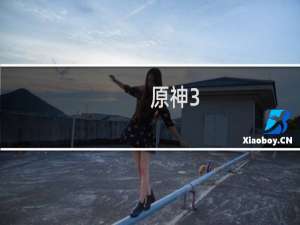 原神3.0怎么冲好