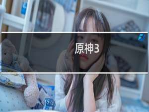 原神3.0怎么开启任务