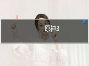 原神3.0怎么开地图