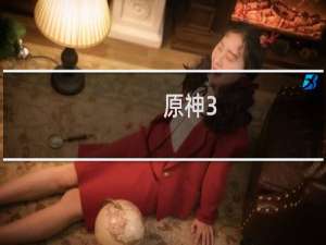 原神3.0怎么打开