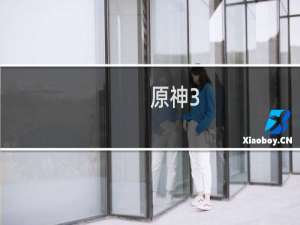 原神3.0怎么接任务