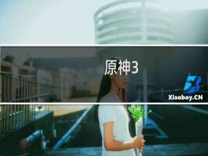 原神3.0怎么提前玩