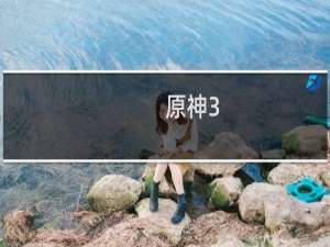 原神3.0怎么更新不了