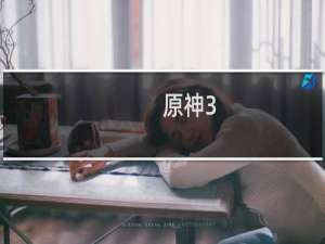 原神3.0怎么更新