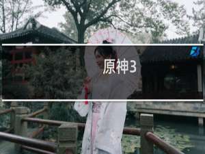 原神3.0怎么玩儿