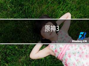 原神3.0怎么飞得更高