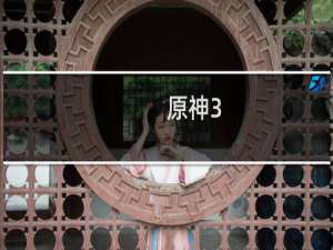 原神3.0树脂怎么用