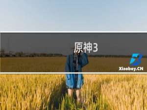 原神3.0水草怎么蒸发