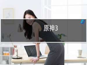 原神3.0版怎么登录