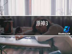 原神3.0直播怎么关了