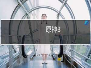 原神3.0该怎么肝