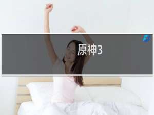原神3.0须弥怎么探索