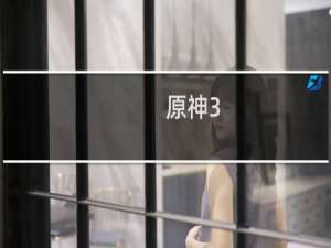 原神3.0须弥怎么获得原石