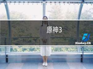 原神3.1剧情怎么继续