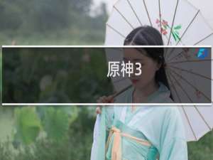 原神3.1怎么换签名