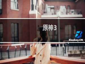 原神3.1怎么获得原石