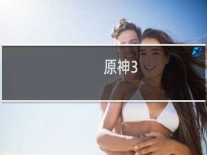 原神3.1怎么获得雷神