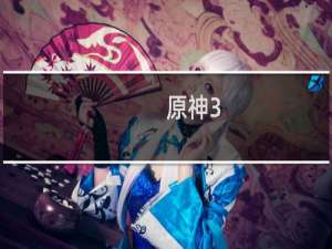 原神3.1怎么触发